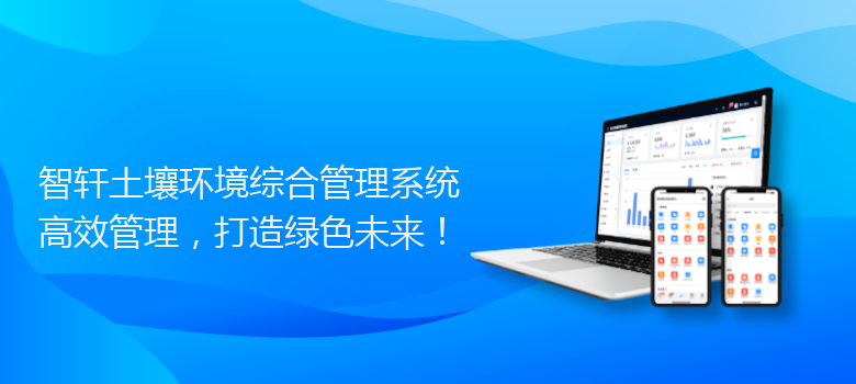 土壤环境综合管理系统